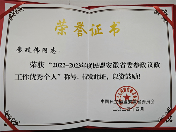 2022-2023年度民盟安徽省委參政議政工作優(yōu)秀個人.jpg