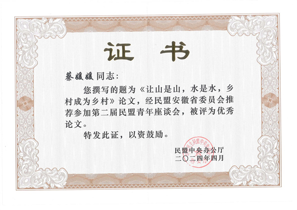 第二屆民盟青年座談會(huì)主題征文優(yōu)秀論文獲證證書.jpg